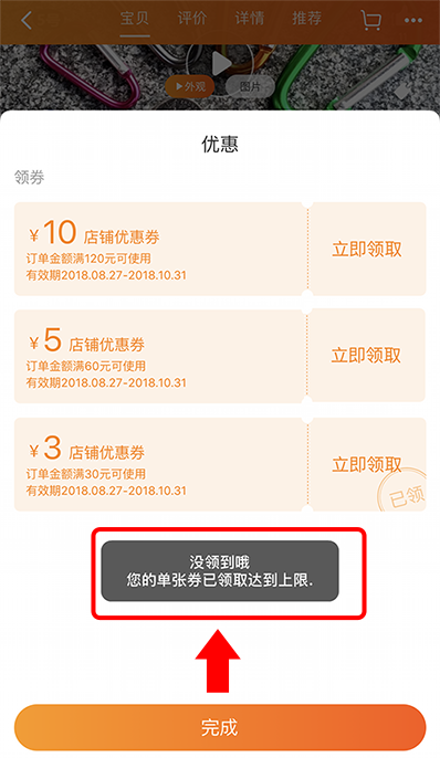 Taobao coupon already redeemed message