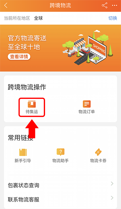 Taobao awaiting consolidated shipping button
